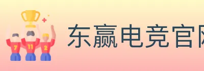 东赢电竞官网 Logo